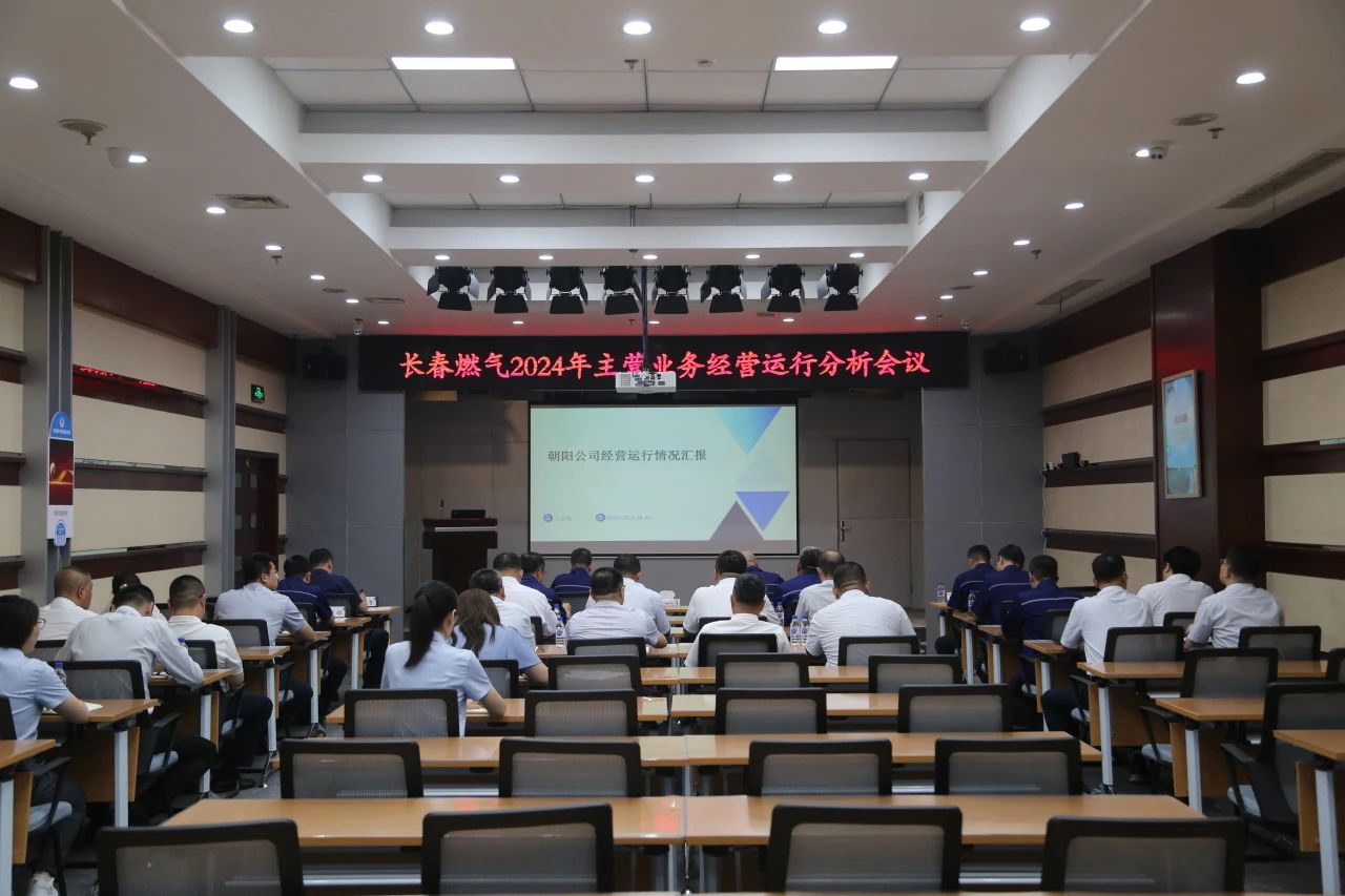 長(zhǎng)春燃?xì)庹匍_2024年上半年經(jīng)營(yíng)運(yùn)行分析工作會(huì)議